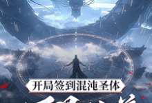 (全文)开局签到混沌圣体，朕！万界独尊（秦铭）免费小说开局签到混沌圣体，朕！万界独尊试读更新章节-红妆文学
