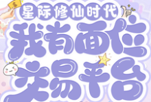 星际修仙时代:我有面位交易平台林暖免费小说星际修仙时代:我有面位交易平台推荐完结小说-红妆文学
