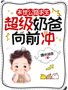 末世公路求生：超级奶爸向前冲罗勇免费小说末世公路求生：超级奶爸向前冲推荐完结小说