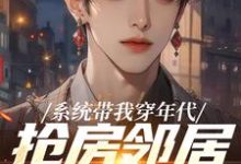 系统带我穿年代,抢房邻居脸绿了完整版小说系统带我穿年代,抢房邻居脸绿了(云舟)全章小说阅读-红妆文学