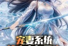 宠妻系统,抢先主角重生迎娶女帝(陈青)小说推荐宠妻系统,抢先主角重生迎娶女帝全章小说阅读-红妆文学