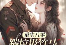 八零年代：娇娇嫂霸气侧漏林棉试读更新章节八零年代：娇娇嫂霸气侧漏林棉免费小说-红妆文学
