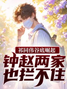 (全文)祁同伟谷底崛起，钟赵两家也拦不住免费小说全本，祁同伟试读更新章节