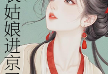 表姑娘进京了热门小说排行榜表姑娘进京了许舒窈免费小说全本-红妆文学