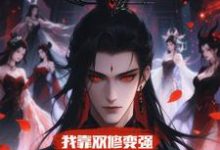 我靠双修变强，在合欢宗杀疯了推荐完结小说我靠双修变强，在合欢宗杀疯了(顾鸿羽)免费小说全本-红妆文学