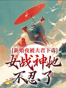 (全文)新婚夜被夫君下毒，女战神她不忍了晏东凰最新完结小说新婚夜被夫君下毒，女战神她不忍了免费小说全本
