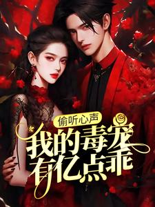 偷听心声：我的毒宠有亿点乖完整版小说，偷听心声：我的毒宠有亿点乖周鸣全章小说阅读