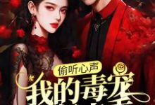 周鸣偷听心声:我的毒宠有亿点乖全本免费在线阅读-红妆文学