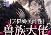 (全文)天降娇美雌性，兽族大佬追着疼热门小说排行榜，天降娇美雌性，兽族大佬追着疼沈茵茵全章小说阅读-红妆文学