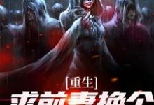 重生：求前妻换个人霍霍吧！祁同伟完结小说推荐重生：求前妻换个人霍霍吧！全本书籍阅读-红妆文学