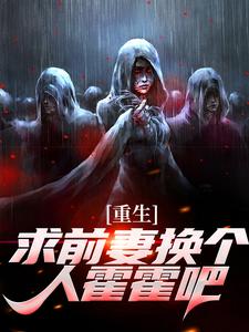重生：求前妻换个人霍霍吧！祁同伟完结小说推荐重生：求前妻换个人霍霍吧！全本书籍阅读