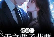 温莳江鹤川救命!天之骄子非要和我贴贴全本免费在线阅读-红妆文学