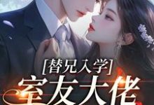 (全文)替兄入学，室友大佬爱上我沐庭祎小说推荐，替兄入学，室友大佬爱上我全章小说阅读-红妆文学