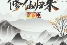 修仙归来即封神完整版小说修仙归来即封神(秦凡)全章小说阅读-红妆文学