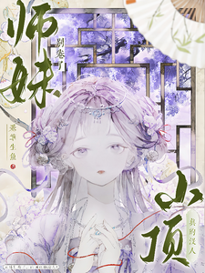 师妹别卷了，山顶真的没人！王静月完结小说推荐，师妹别卷了，山顶真的没人！全章小说阅读