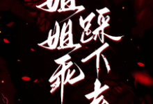 (全文)姐姐乖，踩下去（黎昭月）全本书籍阅读姐姐乖，踩下去免费小说全本-红妆文学