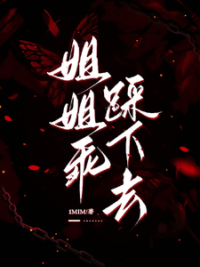 姐姐乖，踩下去黎昭月试读更新章节姐姐乖，踩下去黎昭月免费小说
