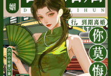 合约婚姻？行，到期离婚你莫悔！完整版小说合约婚姻？行，到期离婚你莫悔！(苏筠)全章小说阅读-红妆文学