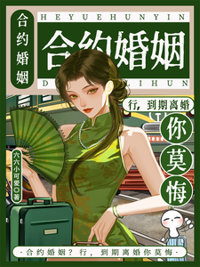 合约婚姻？行，到期离婚你莫悔！完整版小说合约婚姻？行，到期离婚你莫悔！(苏筠)全章小说阅读
