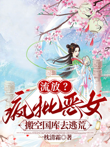 流放？疯批恶女搬空国库去逃荒完整版小说流放？疯批恶女搬空国库去逃荒(纪云舒)全章小说阅读