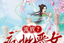 流放？疯批恶女搬空国库去逃荒完整版小说，流放？疯批恶女搬空国库去逃荒纪云舒试读更新章节-红妆文学