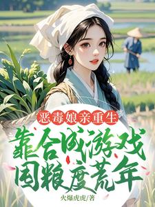 恶毒娘亲重生，靠合成游戏囤粮度荒年（姜悦）小说推荐恶毒娘亲重生，靠合成游戏囤粮度荒年全章小说阅读