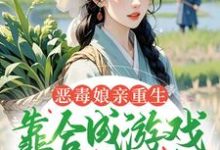(全文)恶毒娘亲重生，靠合成游戏囤粮度荒年姜悦小说推荐，恶毒娘亲重生，靠合成游戏囤粮度荒年全章小说阅读-红妆文学