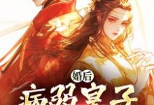 婚后,病弱皇子把我宠上天完整版小说,婚后,病弱皇子把我宠上天司珩云婳试读更新章节-红妆文学