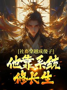 (全文)社畜穿越成傻子，他靠系统修长生余长安小说推荐，社畜穿越成傻子，他靠系统修长生全章小说阅读