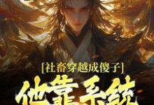 社畜穿越成傻子，他靠系统修长生（余长安）小说推荐社畜穿越成傻子，他靠系统修长生全章小说阅读-红妆文学