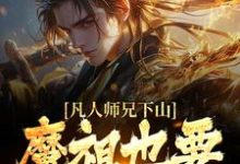 凡人师兄下山，魔祖也要给他上供（月瑶）全章小说阅读-红妆文学