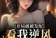 (全文)开局就被发配，看我逆风翻盘宋软秦寅全本免费在线阅读-红妆文学