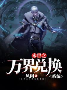 末世之万界兑换系统（马克）小说推荐末世之万界兑换系统全章小说阅读