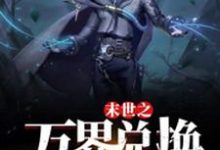 (全文)末世之万界兑换系统马克完结小说推荐末世之万界兑换系统试读更新章节-红妆文学