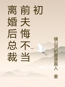 (全文)离婚后总裁前夫悔不当初颜轻语最新完结小说离婚后总裁前夫悔不当初免费小说全本