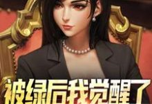 (全文)被绿后我觉醒了，女神们却慌了​​免费小说全本，曹柏羿试读更新章节-红妆文学