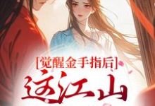 (全文)觉醒金手指后,这江山我要定了(刘欣雅)全本免费在线阅读-红妆文学