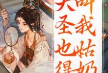 (全文)重生:大圣也得叫我姑奶奶(夏莞)免费小说重生:大圣也得叫我姑奶奶试读更新章节-红妆文学