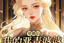 (全文)穿越后,我的恶毒婆婆变乖了热门小说排行榜,穿越后,我的恶毒婆婆变乖了苏晴全章小说阅读-红妆文学