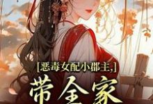 恶毒女配小郡主,带全家摆脱命运!(洛烟)全章小说阅读-红妆文学