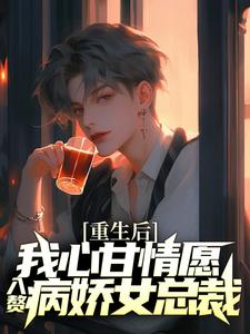 (全文)重生后，我心甘情愿入赘病娇女总裁热门小说排行榜，重生后，我心甘情愿入赘病娇女总裁许墨全章小说阅读