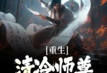 重生：清冷师尊被我撩化了完整版小说，重生：清冷师尊被我撩化了姜不易顾清月全章小说阅读-红妆文学