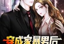 穿成家暴男后，我宠妻宠娃赎罪顾星熠夏汐瑶免费小说穿成家暴男后，我宠妻宠娃赎罪推荐完结小说-红妆文学