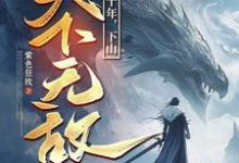 我闭世十年，下山天下无敌推荐完结小说我闭世十年，下山天下无敌(秦言)免费小说全本-红妆文学
