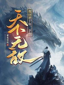 我闭世十年，下山天下无敌秦言免费小说我闭世十年，下山天下无敌推荐完结小说