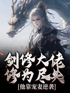 剑修大佬修为尽失，他靠宠妻逆袭热门小说排行榜剑修大佬修为尽失，他靠宠妻逆袭楚宁免费小说全本