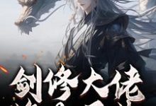 (全文)剑修大佬修为尽失,他靠宠妻逆袭(楚宁)试读更新章节剑修大佬修为尽失,他靠宠妻逆袭免费小说-红妆文学