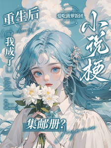 重生后，我成了小说梗集邮册？林曦熙完结小说推荐重生后，我成了小说梗集邮册？全本书籍阅读
