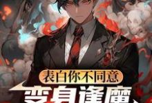 表白你不同意，变身逢魔你哭什么苏鸣最新完结小说，表白你不同意，变身逢魔你哭什么全本免费在线阅读-红妆文学