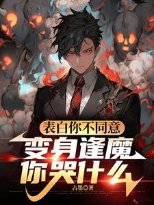 (全文)表白你不同意，变身逢魔你哭什么苏鸣全本免费在线阅读